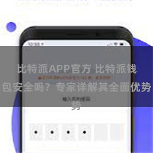 比特派APP官方 比特派钱包安全吗？专家详解其全面优势