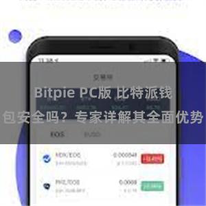 Bitpie PC版 比特派钱包安全吗？专家详解其全面优势