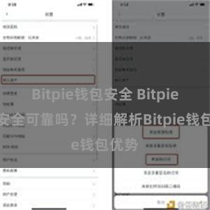 Bitpie钱包安全 Bitpie钱包安全可靠吗？详细解析Bitpie钱包优势