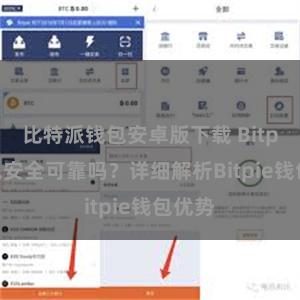 比特派钱包安卓版下载 Bitpie钱包安全可靠吗？详细解析Bitpie钱包优势