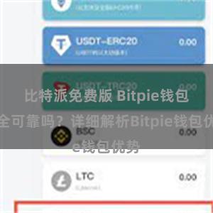 比特派免费版 Bitpie钱包安全可靠吗？详细解析Bitpie钱包优势