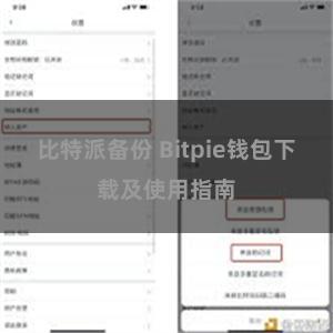 比特派备份 Bitpie钱包下载及使用指南