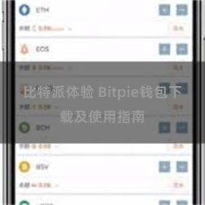 比特派体验 Bitpie钱包下载及使用指南