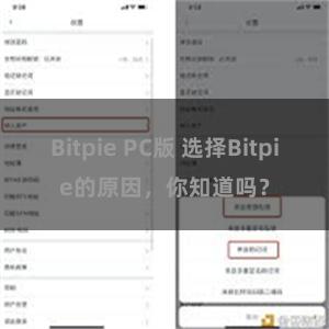 Bitpie PC版 选择Bitpie的原因，你知道吗？