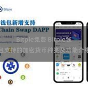 Bitpie免费 Bitpie钱包支持的加密货币种类及功能介绍