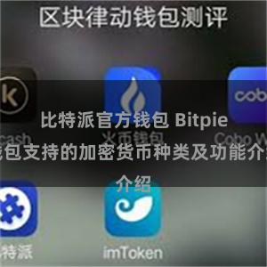 比特派官方钱包 Bitpie钱包支持的加密货币种类及功能介绍