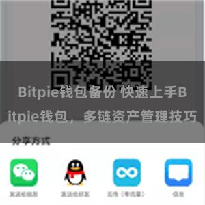 Bitpie钱包备份 快速上手Bitpie钱包，多链资产管理技巧