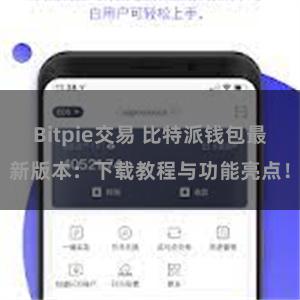 Bitpie交易 比特派钱包最新版本：下载教程与功能亮点！