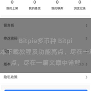 Bitpie多币种 Bitpie钱包最新版本下载教程及功能亮点，尽在一篇文章中详解