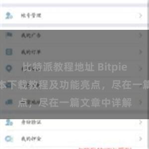 比特派教程地址 Bitpie钱包最新版本下载教程及功能亮点，尽在一篇文章中详解