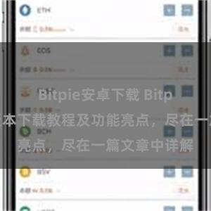 Bitpie安卓下载 Bitpie钱包最新版本下载教程及功能亮点，尽在一篇文章中详解