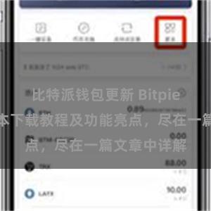 比特派钱包更新 Bitpie钱包最新版本下载教程及功能亮点，尽在一篇文章中详解