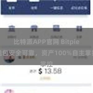 比特派APP官网 Bitpie钱包安全可靠，资产100%自主掌控