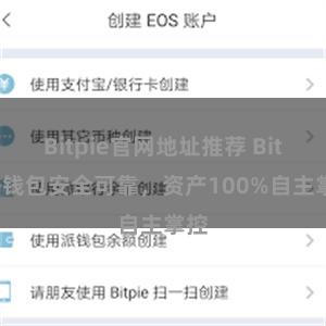 Bitpie官网地址推荐 Bitpie钱包安全可靠，资产100%自主掌控