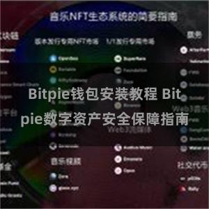 Bitpie钱包安装教程 Bitpie数字资产安全保障指南