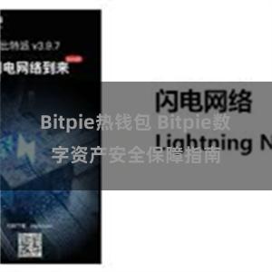 Bitpie热钱包 Bitpie数字资产安全保障指南