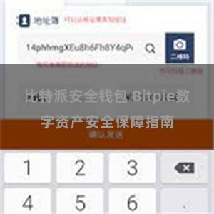 比特派安全钱包 Bitpie数字资产安全保障指南