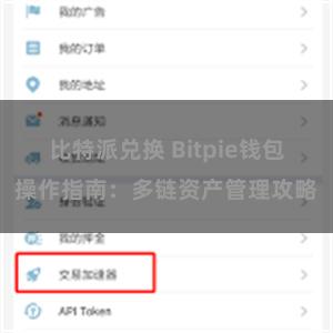 比特派兑换 Bitpie钱包操作指南：多链资产管理攻略