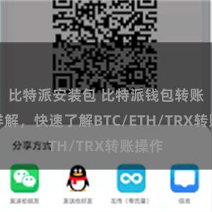 比特派安装包 比特派钱包转账教程详解，快速了解BTC/ETH/TRX转账操作