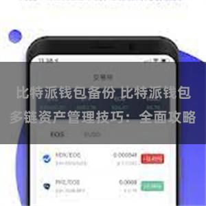 比特派钱包备份 比特派钱包多链资产管理技巧：全面攻略