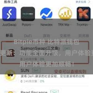 Bitpie币种 比特派钱包最新版本更新：功能全面升级，用户体验更加顺畅！