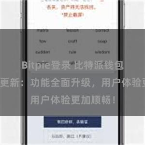 Bitpie登录 比特派钱包最新版本更新：功能全面升级，用户体验更加顺畅！