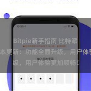 Bitpie新手指南 比特派钱包最新版本更新：功能全面升级，用户体验更加顺畅！