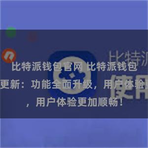 比特派钱包官网 比特派钱包最新版本更新：功能全面升级，用户体验更加顺畅！