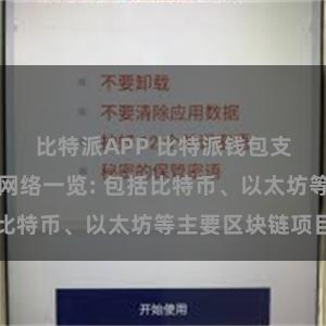 比特派APP 比特派钱包支持的区块链网络一览: 包括比特币、以太坊等主要区块链项目