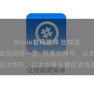 Bitpie官网推荐 比特派钱包支持的区块链网络一览: 包括比特币、以太坊等主要区块链项目