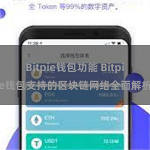 Bitpie钱包功能 Bitpie钱包支持的区块链网络全面解析