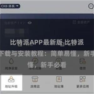 比特派APP最新版 比特派钱包下载与安装教程：简单易懂，新手必看