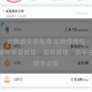 比特派交易指南 比特派钱包下载与安装教程：简单易懂，新手必看