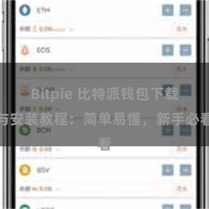 Bitpie 比特派钱包下载与安装教程：简单易懂，新手必看