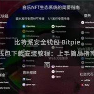 比特派安全钱包 Bitpie钱包下载安装教程：上手简易指南