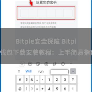 Bitpie安全保障 Bitpie钱包下载安装教程：上手简易指南