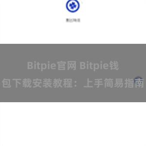 Bitpie官网 Bitpie钱包下载安装教程：上手简易指南