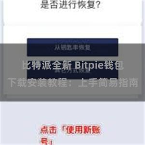 比特派全新 Bitpie钱包下载安装教程：上手简易指南