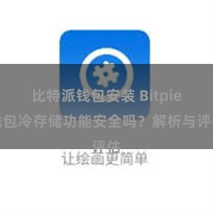 比特派钱包安装 Bitpie钱包冷存储功能安全吗？解析与评估