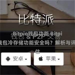 Bitpie钱包功能 Bitpie钱包冷存储功能安全吗？解析与评估