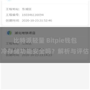 比特派轻量 Bitpie钱包冷存储功能安全吗？解析与评估