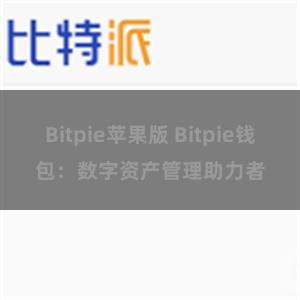 Bitpie苹果版 Bitpie钱包：数字资产管理助力者