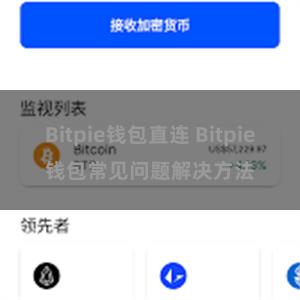 Bitpie钱包直连 Bitpie钱包常见问题解决方法