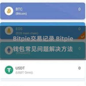 Bitpie交易记录 Bitpie钱包常见问题解决方法