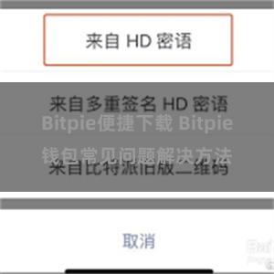 Bitpie便捷下载 Bitpie钱包常见问题解决方法