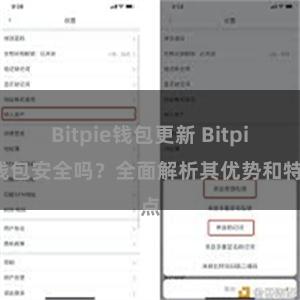 Bitpie钱包更新 Bitpie钱包安全吗？全面解析其优势和特点