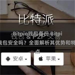 Bitpie钱包备份 Bitpie钱包安全吗？全面解析其优势和特点