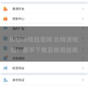 Bitpie钱包官网 比特派钱包：新手下载及使用指南