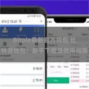 Bitpie最新官方钱包 比特派钱包：新手下载及使用指南