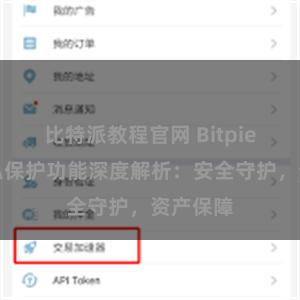 比特派教程官网 Bitpie钱包隐私保护功能深度解析：安全守护，资产保障